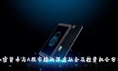 加密货币与A股市场的深度融合及投资机会分析