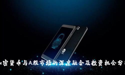 加密货币与A股市场的深度融合及投资机会分析