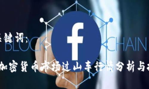 建议和关键词：

2023年加密货币市场过山车行情分析与投资策略