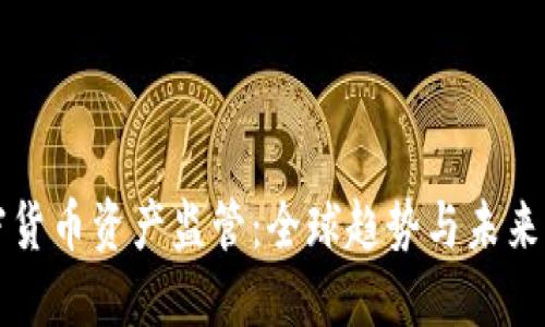 加密货币资产监管：全球趋势与未来展望