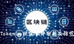 网友Tokenim被盗事件分析及防范措施