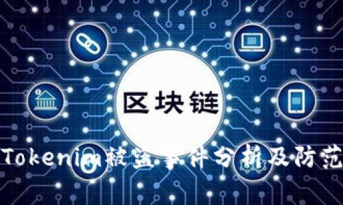 网友Tokenim被盗事件分析及防范措施