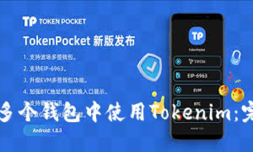 如何在多个钱包中使用Tokenim：完整指南