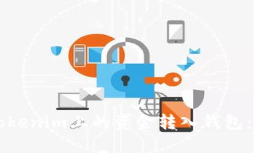 如何将Tokenim上的资金转入钱包：详细指南