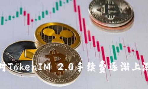 如何应对TokenIM 2.0手续费逐渐上涨的问题