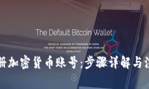 如何注册加密货币账号：步骤详解与注意事项