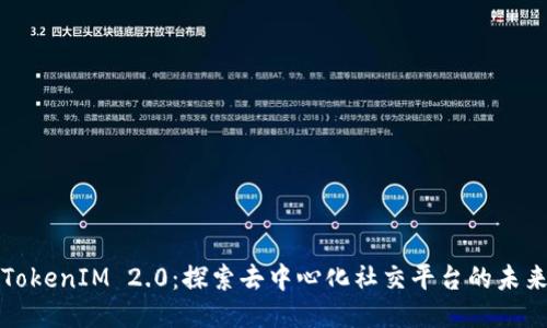 TokenIM 2.0：探索去中心化社交平台的未来
