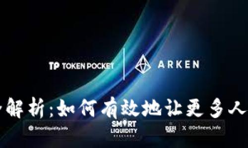 加密货币推广策略全解析：如何有效地让更多人了解和使用数字货币