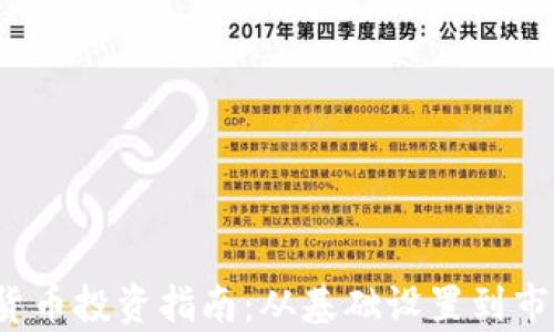 
2023年加密货币投资指南：从基础设置到市场策略全解析