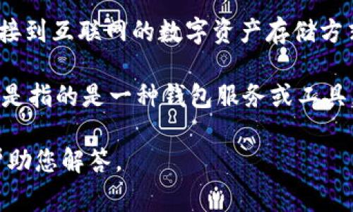 请注意，Tokenim并不是一个特定或广为人知的冷钱包名称。冷钱包通常指的是那些不直接连接到互联网的数字资产存储方式，旨在提高安全性。要确定Tokenim是否属于冷钱包，您需要了解Tokenim的具体功能和技术。

一般来说，将数字资产存储在离线环境中，比如硬件钱包、纸钱包等，算作冷钱包。如果Tokenim是指的是一种钱包服务或工具，您需确认它的运作机制。

如果您能提供更多关于Tokenim的信息，诸如它的用途、有没有互联网连接等，我将能更好地帮助您解答。