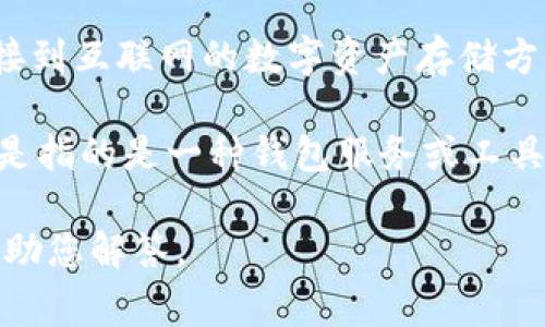 请注意，Tokenim并不是一个特定或广为人知的冷钱包名称。冷钱包通常指的是那些不直接连接到互联网的数字资产存储方式，旨在提高安全性。要确定Tokenim是否属于冷钱包，您需要了解Tokenim的具体功能和技术。

一般来说，将数字资产存储在离线环境中，比如硬件钱包、纸钱包等，算作冷钱包。如果Tokenim是指的是一种钱包服务或工具，您需确认它的运作机制。

如果您能提供更多关于Tokenim的信息，诸如它的用途、有没有互联网连接等，我将能更好地帮助您解答。