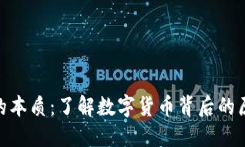 加密货币的本质：了解数字货币背后的原理与影响