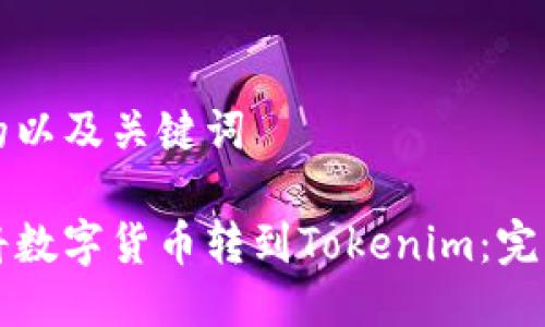 思考的以及关键词

如何将数字货币转到Tokenim：完整指南