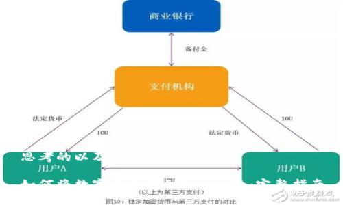 思考的以及关键词

如何将数字货币转到Tokenim：完整指南