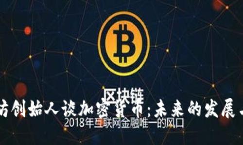 以太坊创始人谈加密货币：未来的发展与挑战