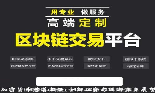 
加密货币慈善捐款：全新融资方式与未来展望