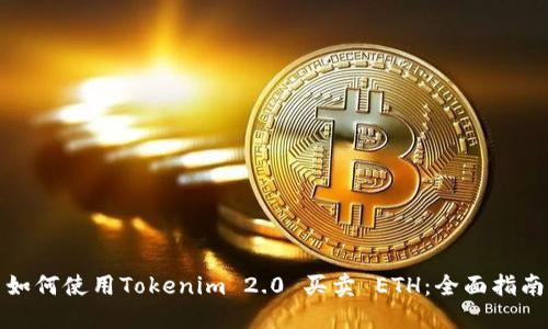 如何使用Tokenim 2.0 买卖 ETH：全面指南
