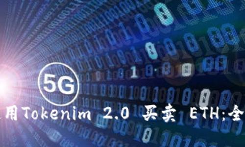 如何使用Tokenim 2.0 买卖 ETH：全面指南