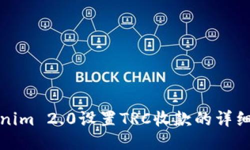 Tokenim 2.0设置TRC收款的详细指南