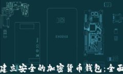 如何建立安全的加密货币钱包：全面指南