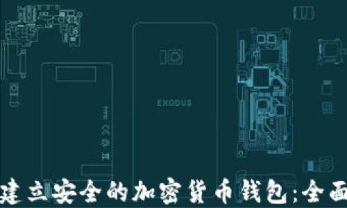
如何建立安全的加密货币钱包：全面指南