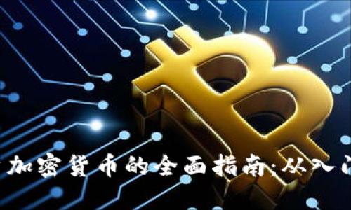 INS投资加密货币的全面指南：从入门到精通