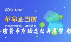 2023年加密货币市场总结与展望：投资者必读