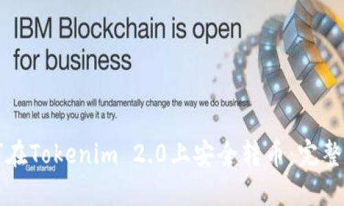 如何在Tokenim 2.0上安全转币：完整指南