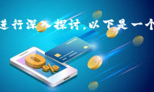 关于“tokenim是否有母子账户”的问题，可以从多个角度进行深入探讨。以下是一个为这个主题设计的出色的、关键词、内容大纲和相关问题。

### 
Tokenim母子账户详解：功能、优缺点与使用指南