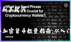 # 文章和关键词2023年加密货币投资指南：从入门