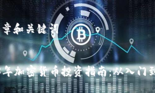 # 文章和关键词


2023年加密货币投资指南：从入门到精通