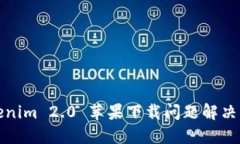 Tokenim 2.0 苹果下载问题解决指南