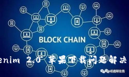 Tokenim 2.0 苹果下载问题解决指南