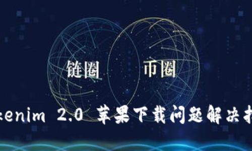 Tokenim 2.0 苹果下载问题解决指南