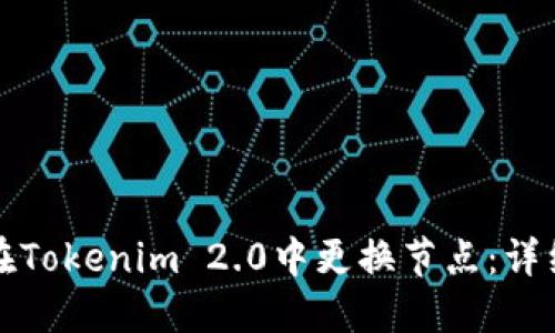 如何在Tokenim 2.0中更换节点：详细指南