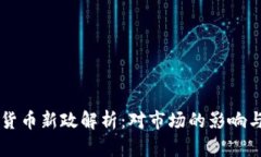 美国加密货币新政解析：对市场的影响与未来展