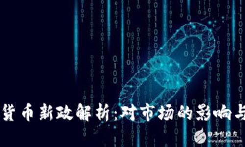 美国加密货币新政解析：对市场的影响与未来展望