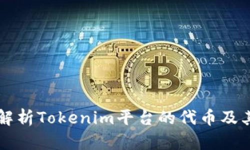 深入解析Tokenim平台的代币及其应用