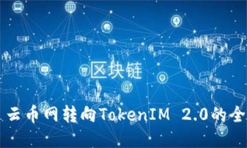 ### 云币网转向TokenIM 2.0的全面指南
