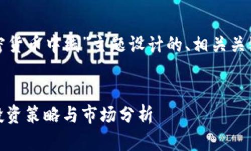 以下是围绕“加密货币中线”主题设计的、相关关键词及内容大纲。


加密货币中线：投资策略与市场分析