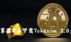 : 如何在苹果X上下载Tokenim 2.0：详细指南