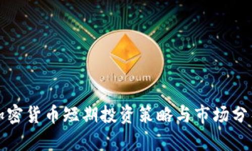加密货币短期投资策略与市场分析