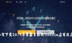 如何下载2019年苹果手机的Tokenim应用程序？