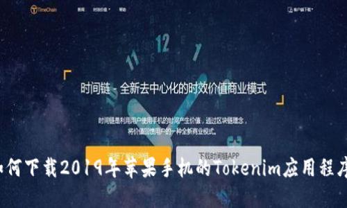 如何下载2019年苹果手机的Tokenim应用程序？