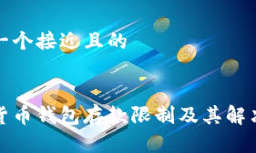 思考一个接近且的 


加密货币钱包存款限制及其解决方法