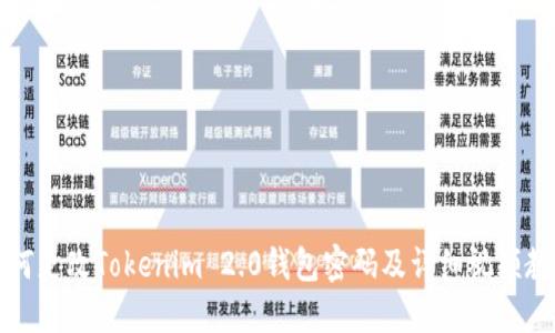 如何更改Tokenim 2.0钱包密码及详细视频教程