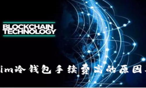 Tokenim冷钱包手续费高的原因及方案