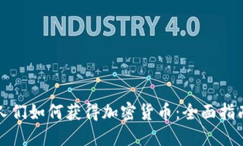 人们如何获得加密货币：全面指南