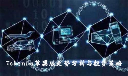 Tokenim苹果版走势分析与投资策略