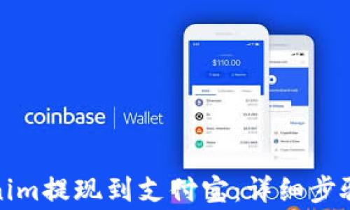 
如何将Tokenim提现到支付宝：详细步骤与常见问题